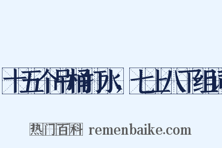 十五个吊桶打水，七上八下组词是什么意思的图片
